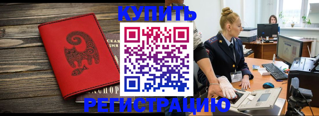 купить прописку в Кемерово
